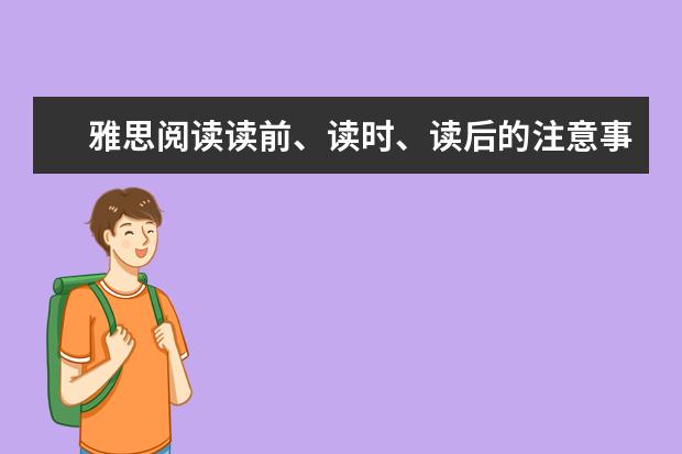 雅思阅读读前、读时、读后的注意事项