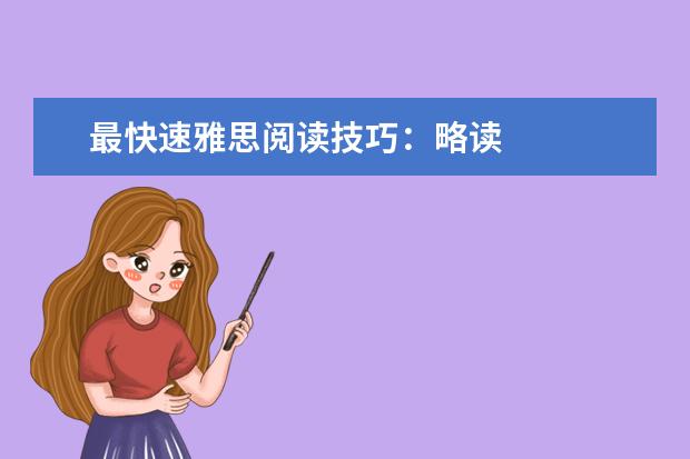 最快速雅思阅读技巧：略读