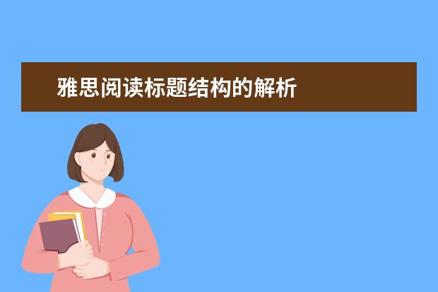 雅思阅读标题结构的解析