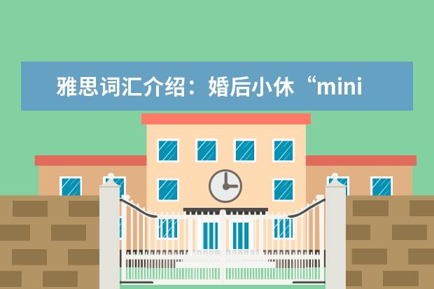 雅思词汇介绍：婚后小休“minimoon”
