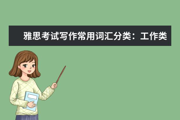 雅思考试写作常用词汇分类：工作类