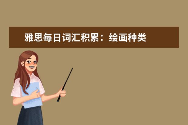 雅思每日词汇积累：绘画种类