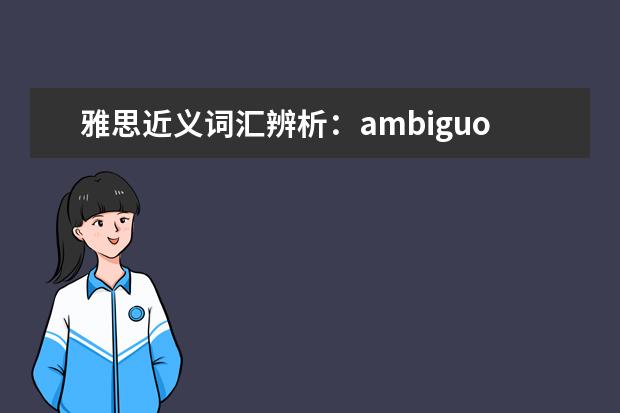 雅思近义词汇辨析：ambiguous_obscure_vague_unclear_dim