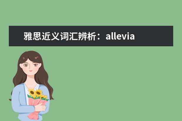 雅思近义词汇辨析：alleviate_diminish_reduce_decrease_decline