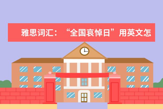 雅思词汇：“全国哀悼日”用英文怎么说