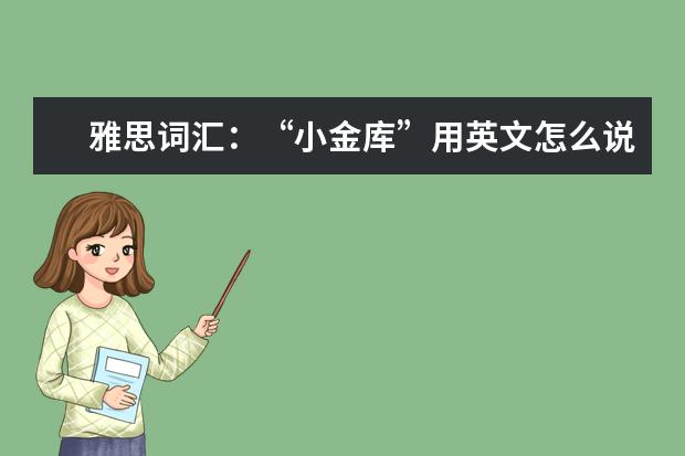 雅思词汇：“小金库”用英文怎么说