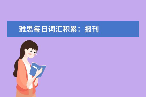 雅思每日词汇积累：报刊