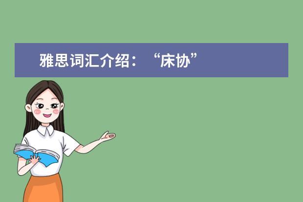 雅思词汇介绍：“床协”