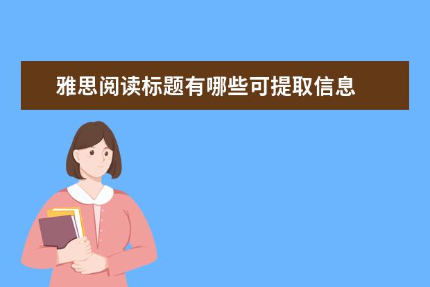 雅思阅读标题有哪些可提取信息