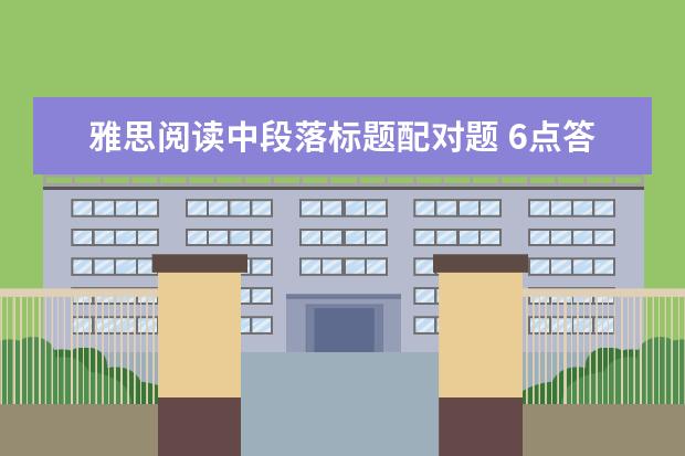 雅思阅读中段落标题配对题 6点答题诀窍