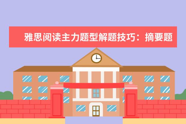 雅思阅读主力题型解题技巧：摘要题