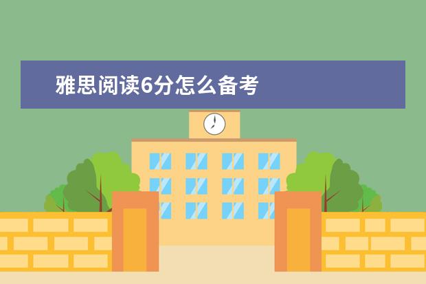 雅思阅读6分怎么备考