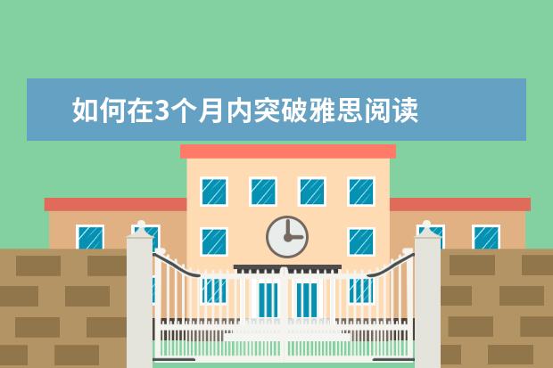 如何在3个月内突破雅思阅读