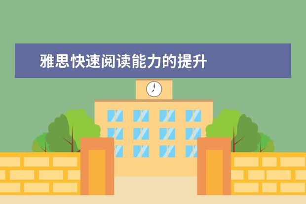 雅思快速阅读能力的提升