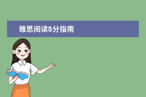 雅思阅读8分指南
