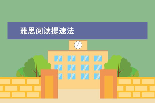 雅思阅读提速法