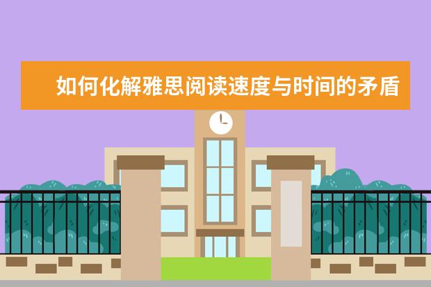 如何化解雅思阅读速度与时间的矛盾