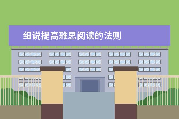 细说提高雅思阅读的法则