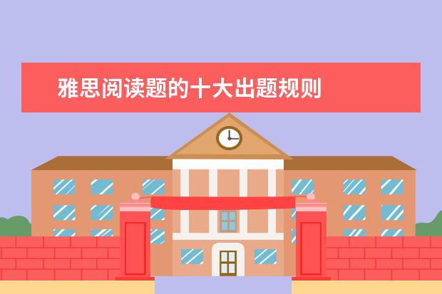 雅思阅读题的十大出题规则