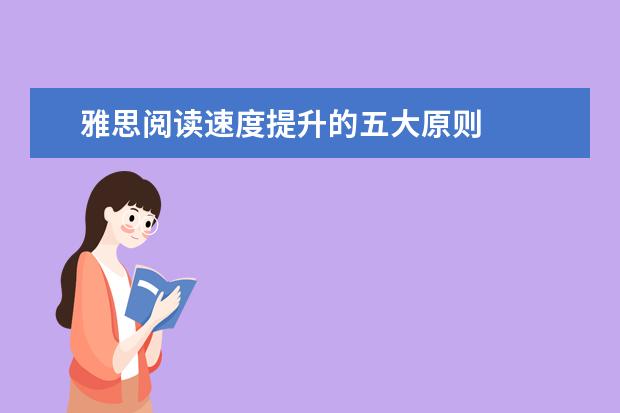 雅思阅读速度提升的五大原则