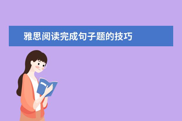 雅思阅读完成句子题的技巧