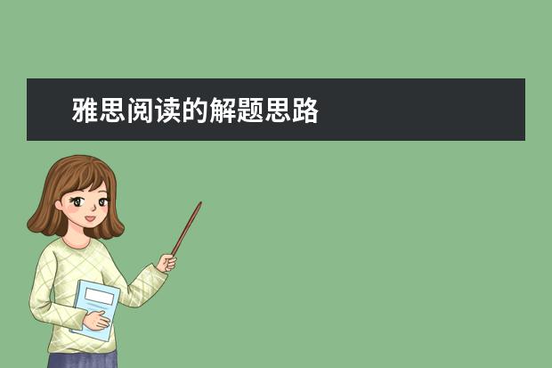 雅思阅读的解题思路