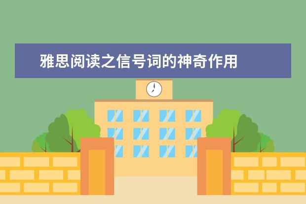 雅思阅读之信号词的神奇作用