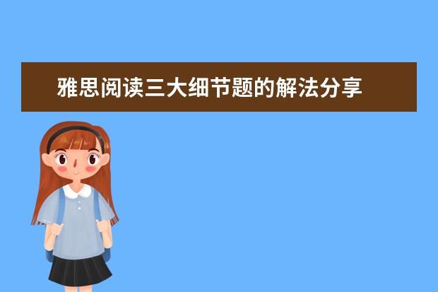 雅思阅读三大细节题的解法分享