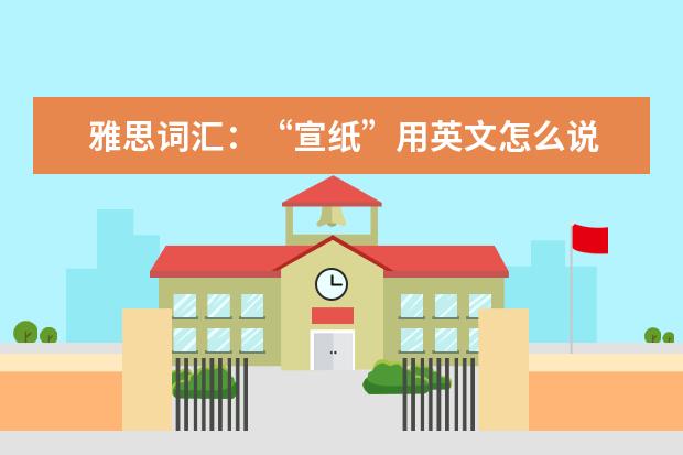 雅思词汇：“宣纸”用英文怎么说