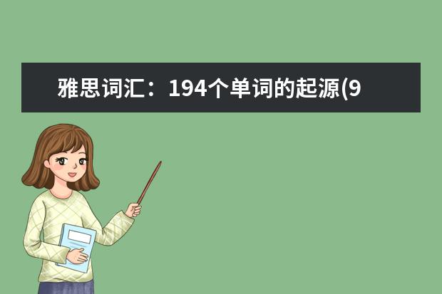 雅思词汇：194个单词的起源(9)