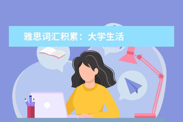 雅思词汇积累：大学生活