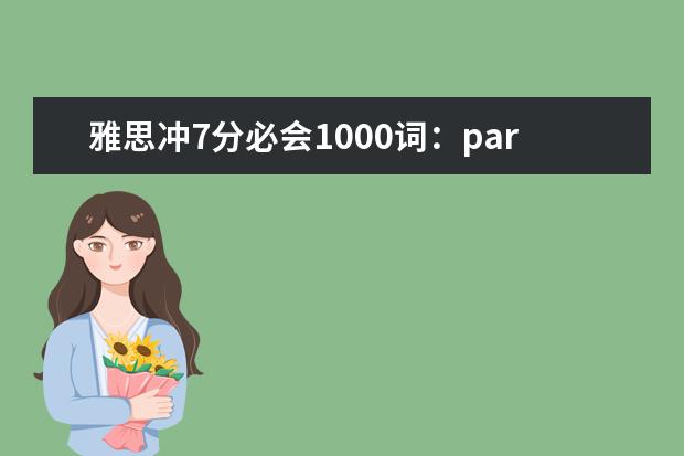 雅思冲7分必会1000词：part37