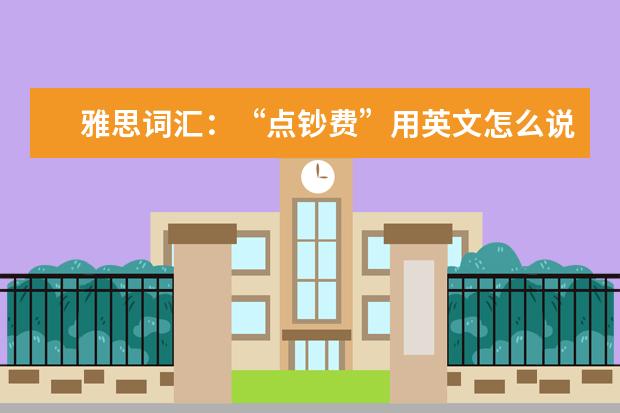 雅思词汇：“点钞费”用英文怎么说