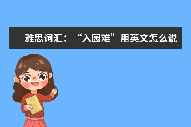 雅思词汇：“入园难”用英文怎么说