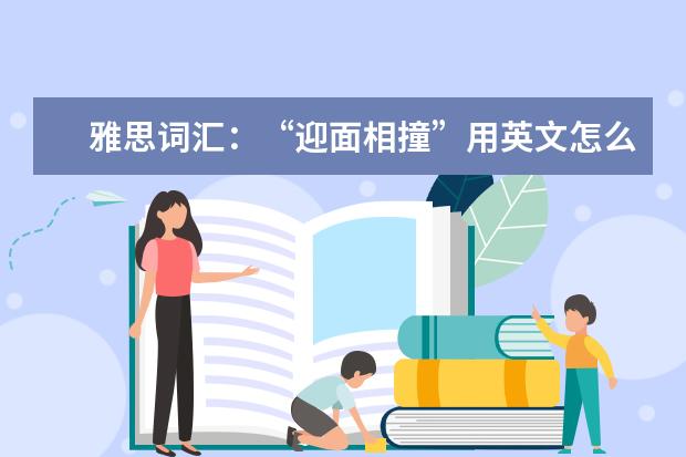 雅思词汇：“迎面相撞”用英文怎么说