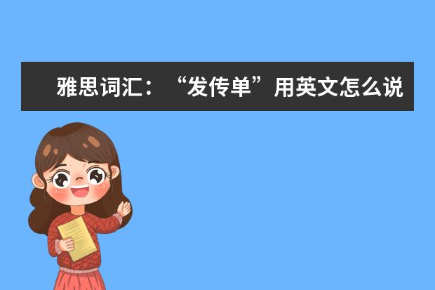雅思词汇：“发传单”用英文怎么说