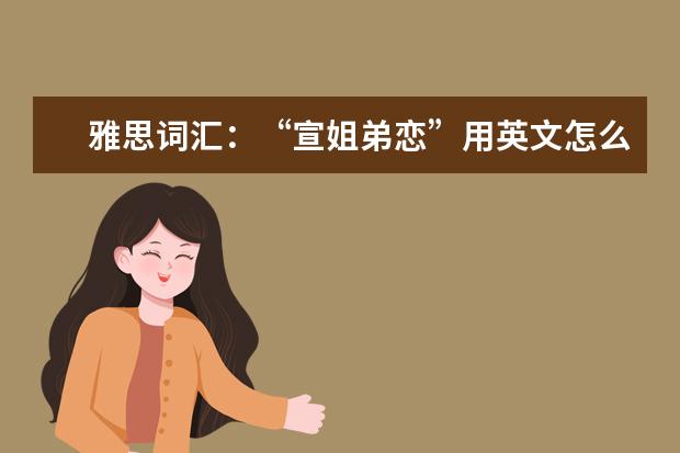 雅思词汇：“宣姐弟恋”用英文怎么说