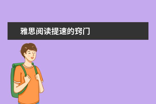 雅思阅读提速的窍门
