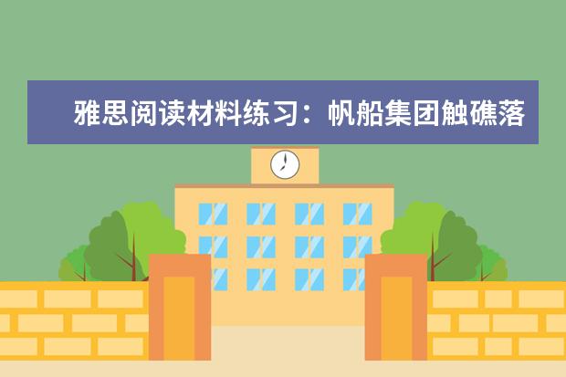 雅思阅读材料练习：帆船集团触礁落水