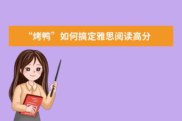 “烤鸭”如何搞定雅思阅读高分