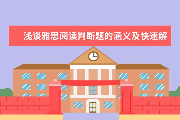 浅谈雅思阅读判断题的涵义及快速解题法