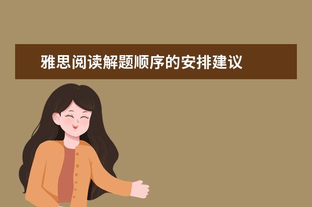 雅思阅读解题顺序的安排建议