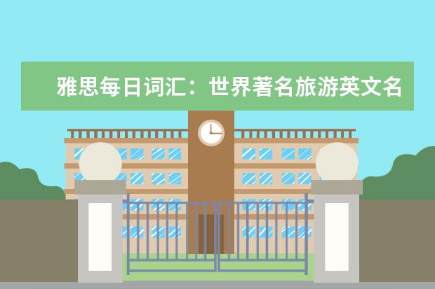 雅思每日词汇：世界著名旅游英文名