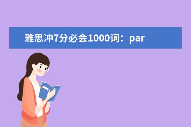雅思冲7分必会1000词：part32