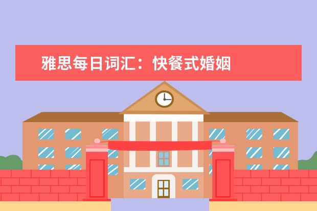 雅思每日词汇：快餐式婚姻
