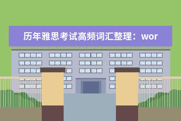 历年雅思考试高频词汇整理：worship
