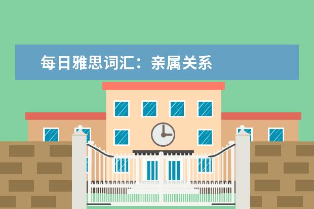 每日雅思词汇：亲属关系