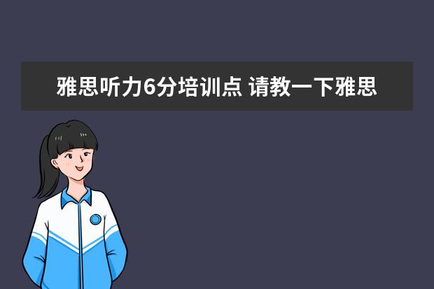 雅思听力6分培训点 请教一下雅思听力想得6分有什么技巧