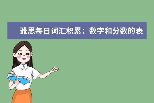雅思每日词汇积累：数字和分数的表达方式