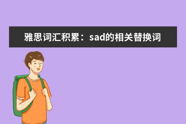 雅思词汇积累：sad的相关替换词